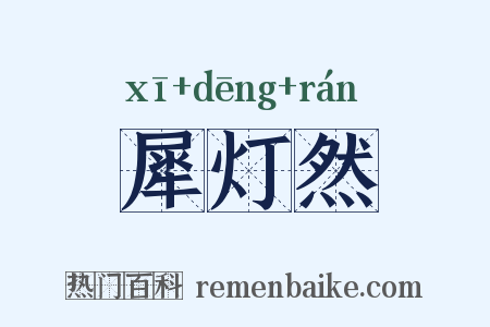 犀灯然是什么意思的图片